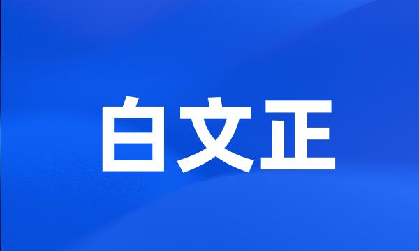 白文正