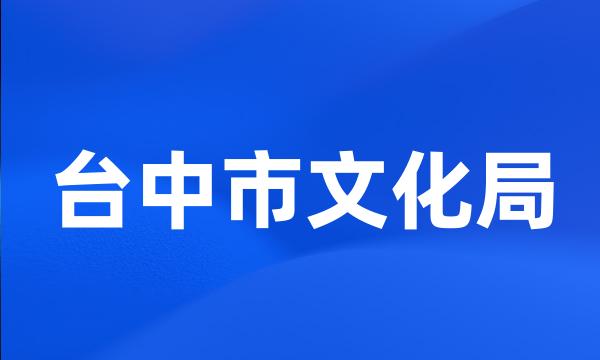 台中市文化局