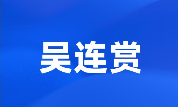 吴连赏