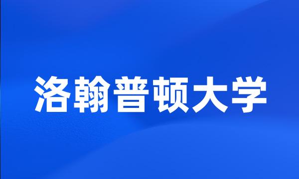 洛翰普顿大学