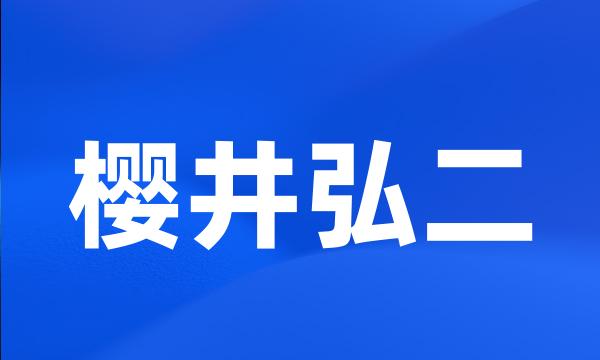 樱井弘二