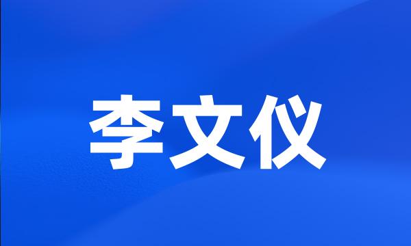 李文仪