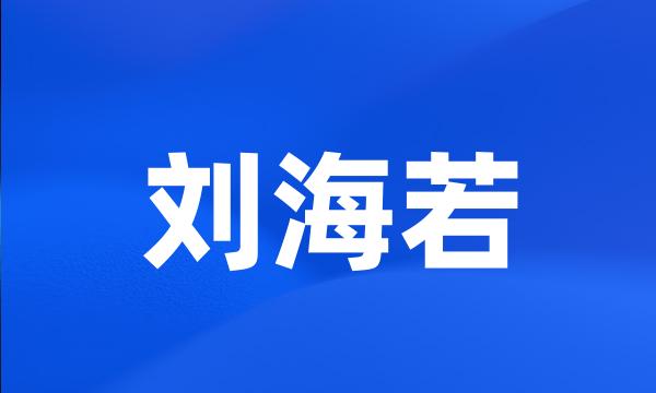 刘海若