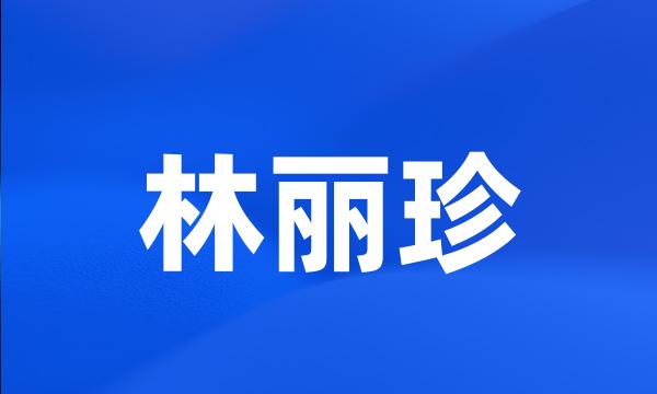 林丽珍