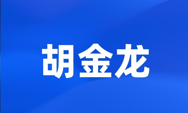 胡金龙