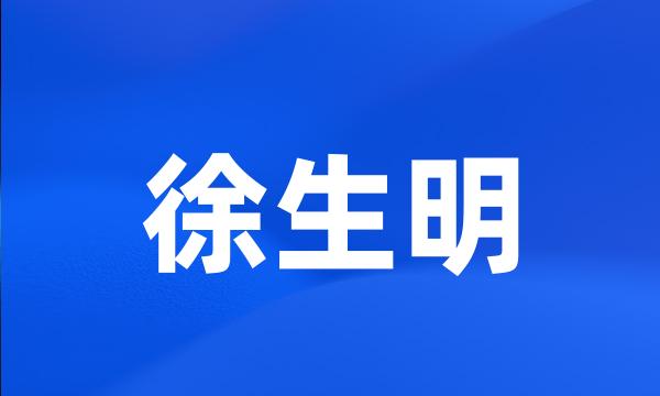 徐生明