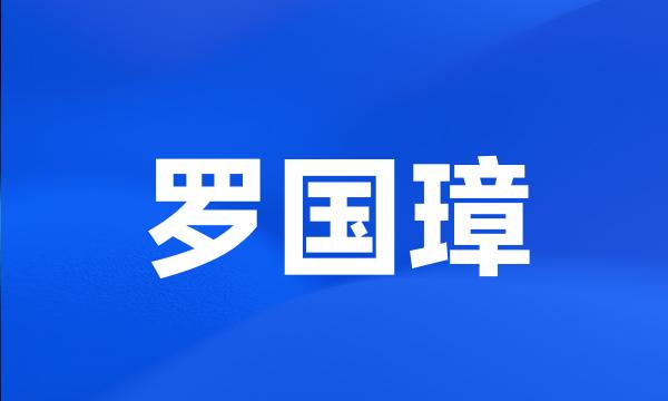 罗国璋