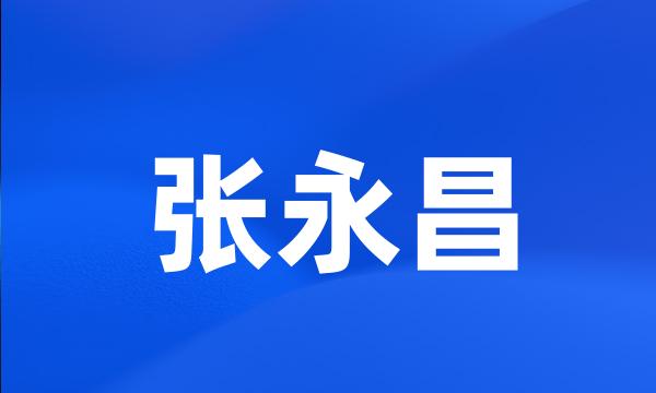 张永昌