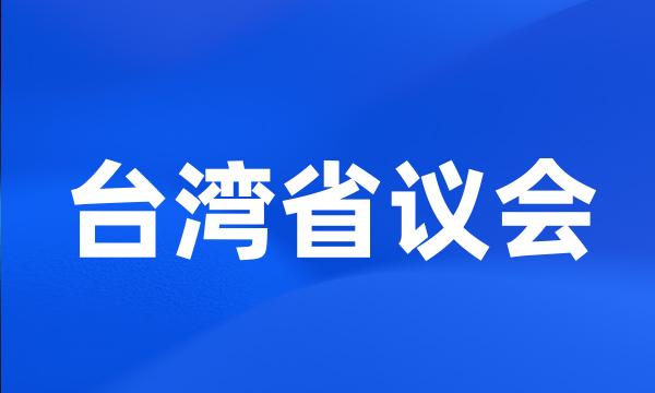 台湾省议会