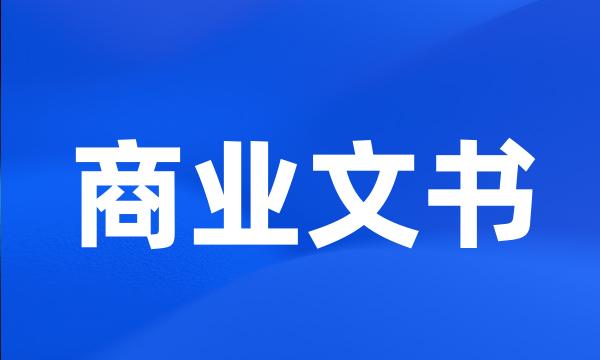 商业文书