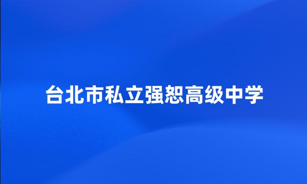 台北市私立强恕高级中学