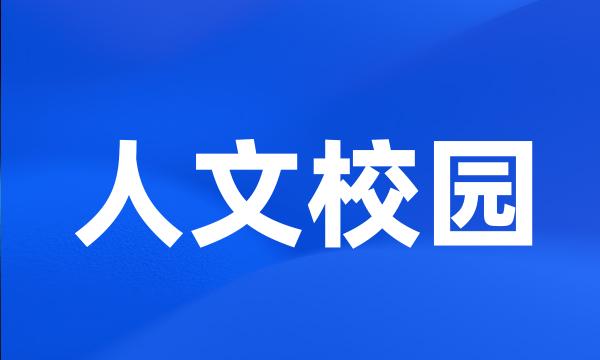 人文校园