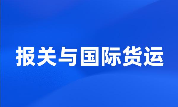 报关与国际货运