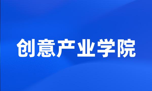 创意产业学院