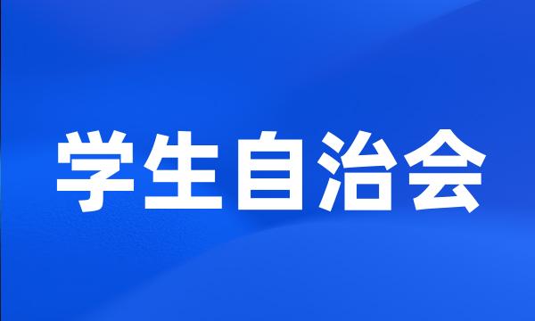 学生自治会