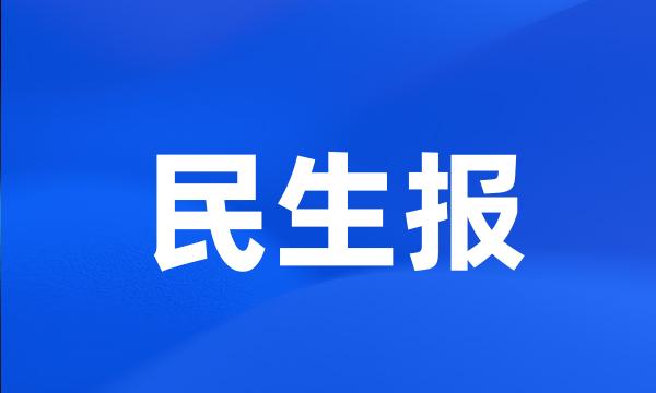 民生报