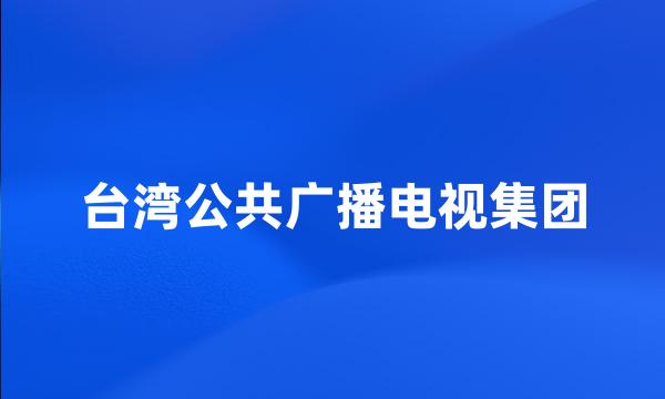 台湾公共广播电视集团