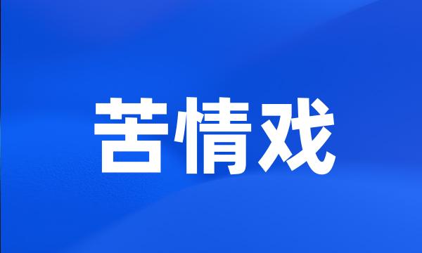 苦情戏