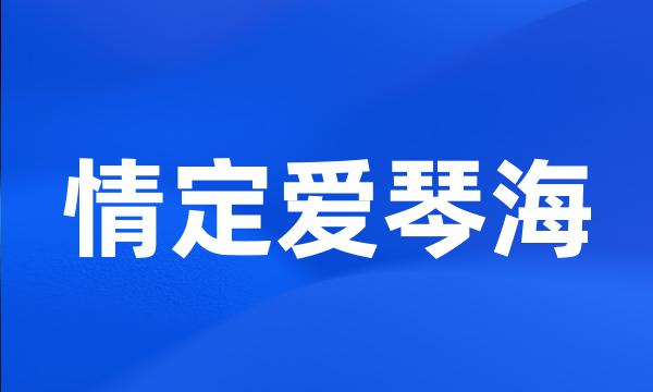 情定爱琴海