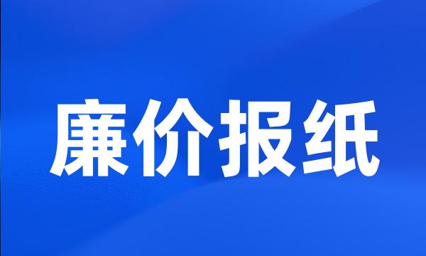 廉价报纸