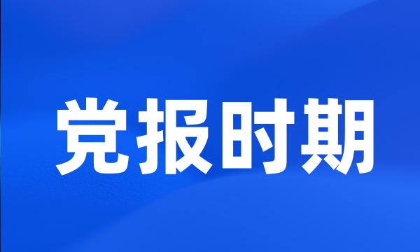 党报时期