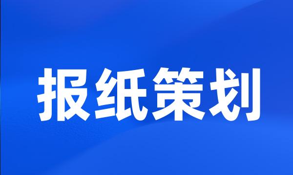 报纸策划