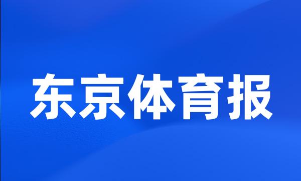 东京体育报