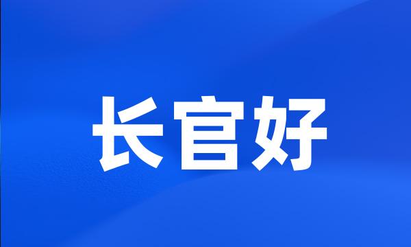 长官好