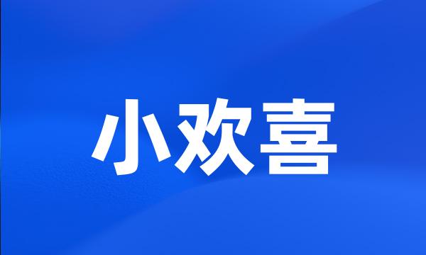 小欢喜