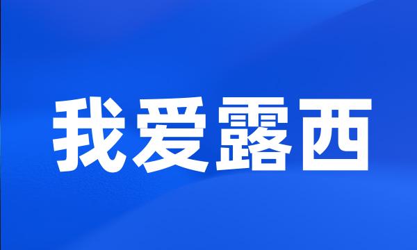 我爱露西