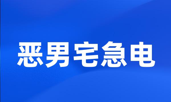 恶男宅急电