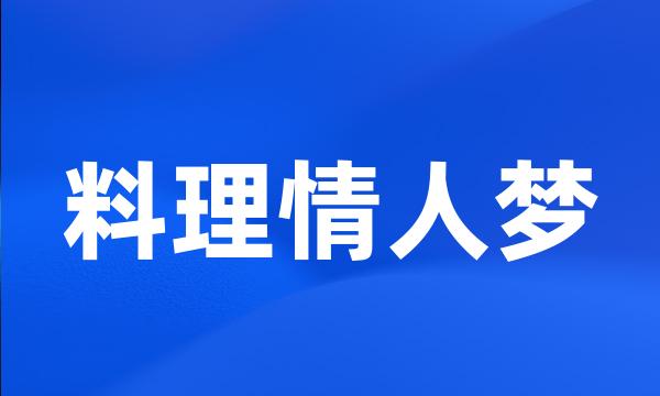 料理情人梦