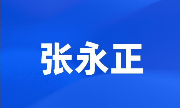 张永正