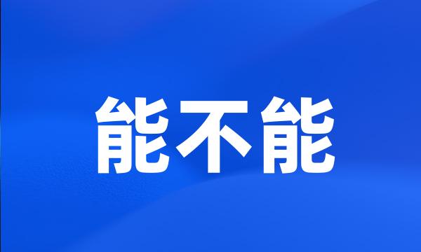 能不能