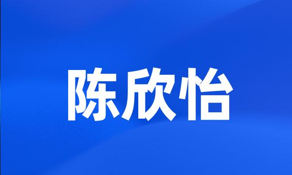 陈欣怡