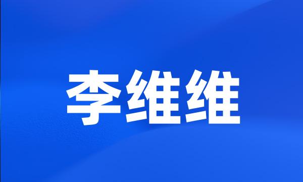 李维维