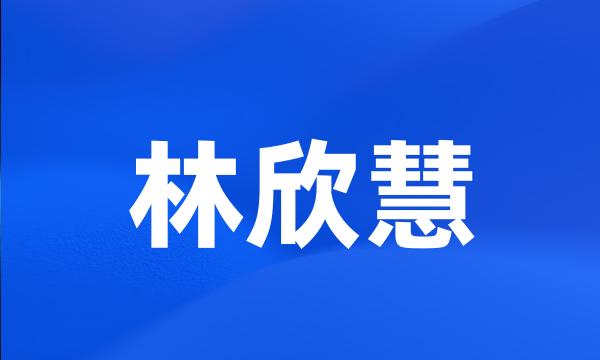 林欣慧