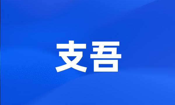 支吾