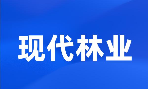 现代林业