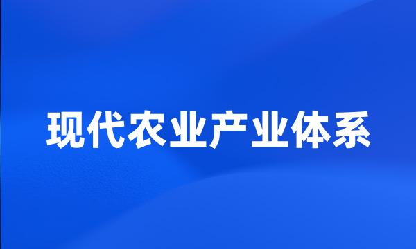 现代农业产业体系