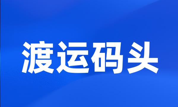 渡运码头