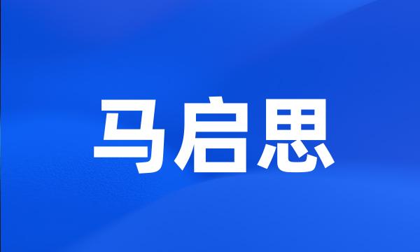 马启思