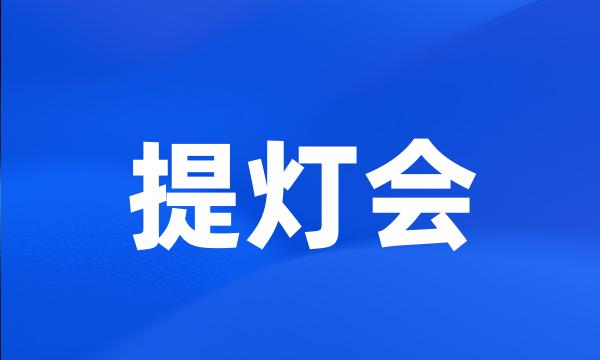 提灯会