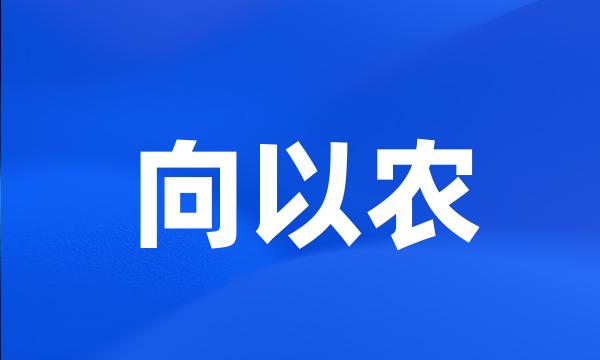 向以农