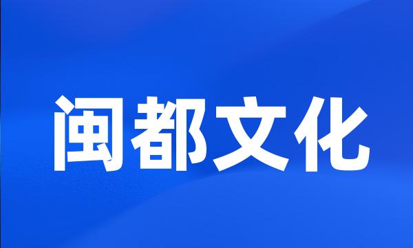 闽都文化