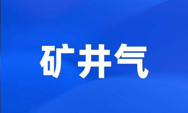 矿井气