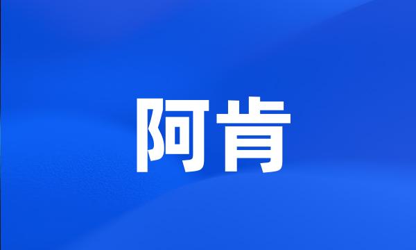 阿肯