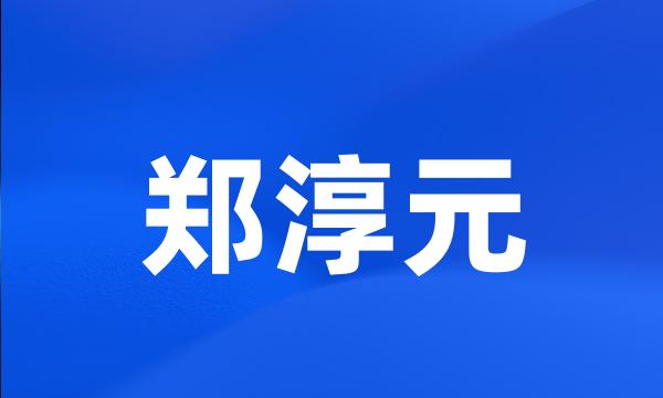 郑淳元