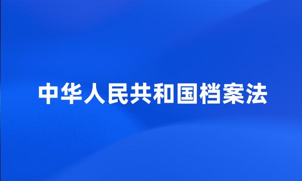 中华人民共和国档案法