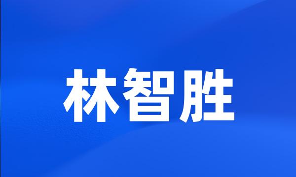 林智胜